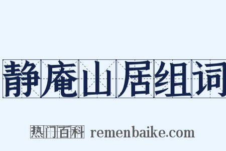 静庵山居组词是什么意思的图片